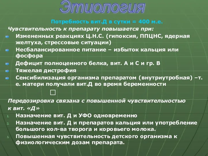 Потребность вит.Д в сутки = 400 м.е. Чувствительность к препарату