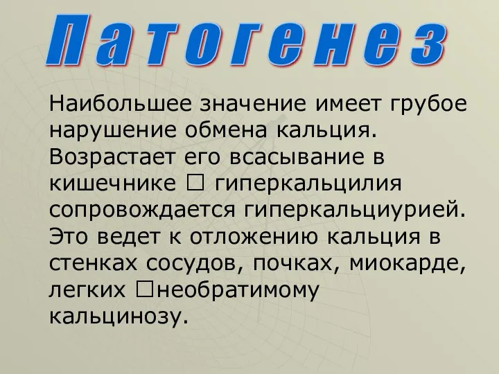 Наибольшее значение имеет грубое нарушение обмена кальция. Возрастает его всасывание