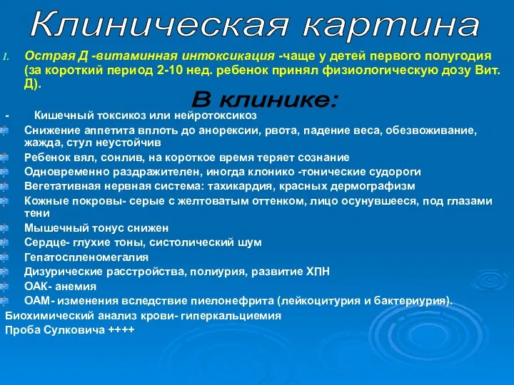 Острая Д -витаминная интоксикация -чаще у детей первого полугодия (за