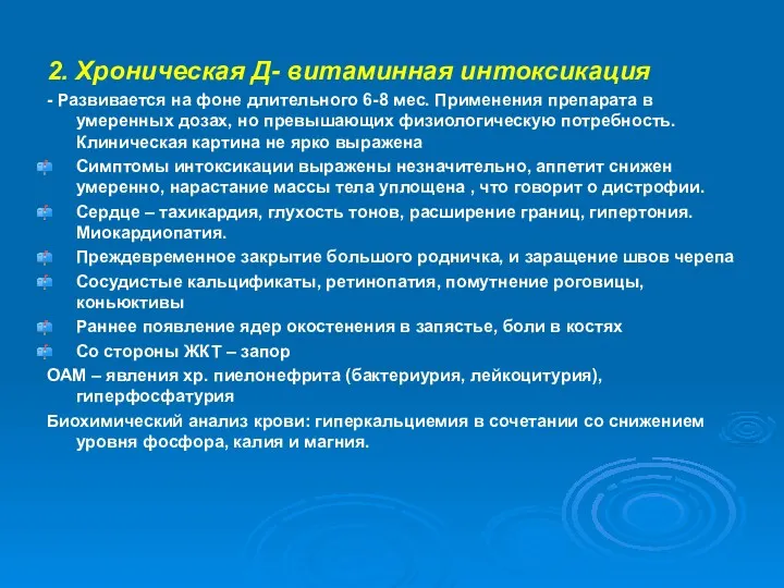 2. Хроническая Д- витаминная интоксикация - Развивается на фоне длительного