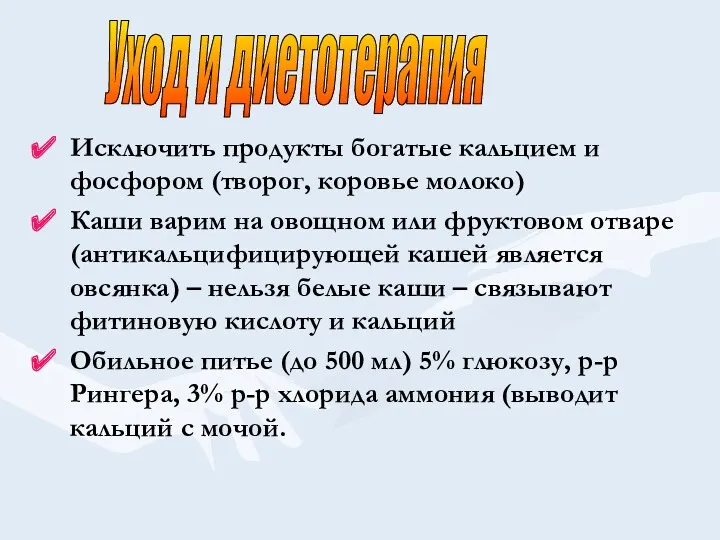 Исключить продукты богатые кальцием и фосфором (творог, коровье молоко) Каши