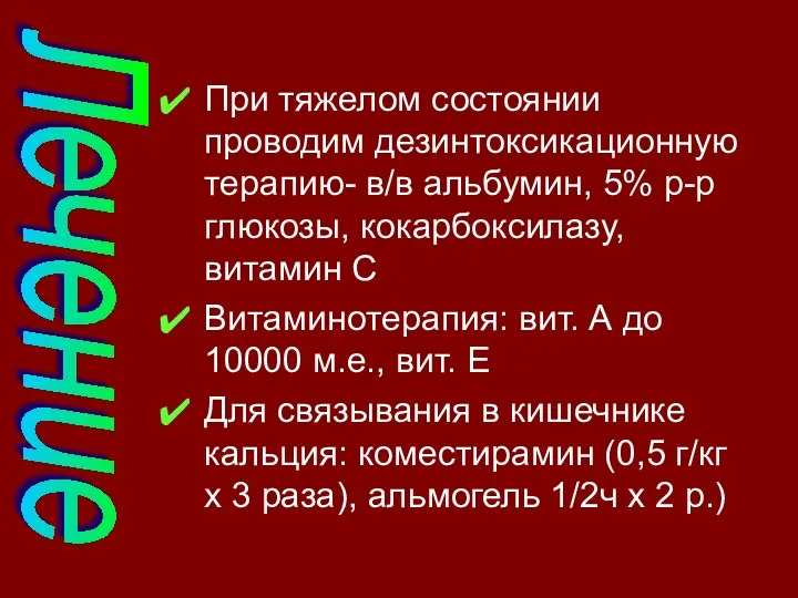 При тяжелом состоянии проводим дезинтоксикационную терапию- в/в альбумин, 5% р-р