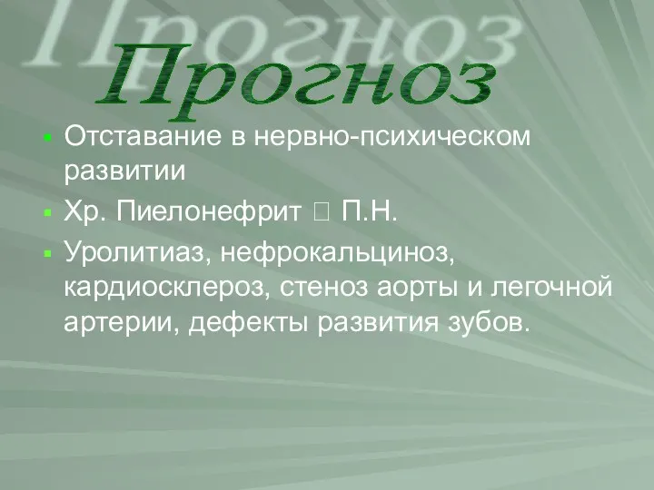 Отставание в нервно-психическом развитии Хр. Пиелонефрит ? П.Н. Уролитиаз, нефрокальциноз,