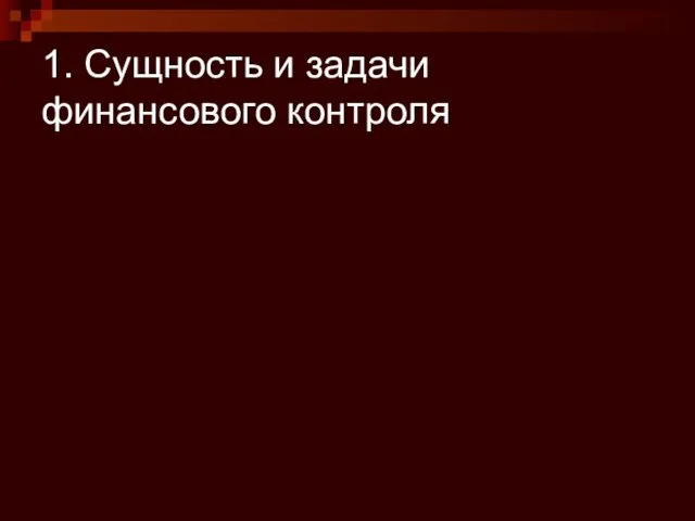 1. Сущность и задачи финансового контроля