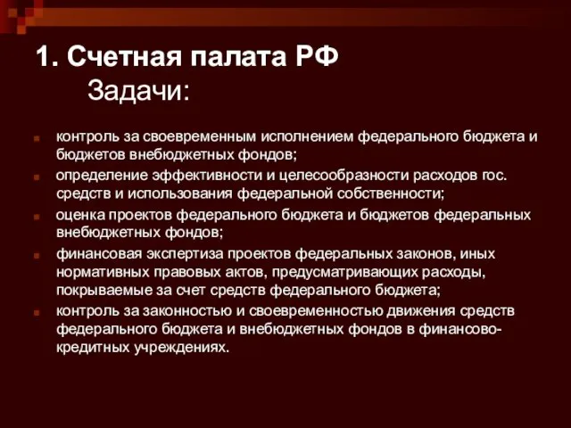 1. Счетная палата РФ Задачи: контроль за своевременным исполнением федерального