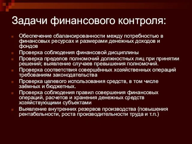 Задачи финансового контроля: Обеспечение сбалансированности между потребностью в финансовых ресурсах