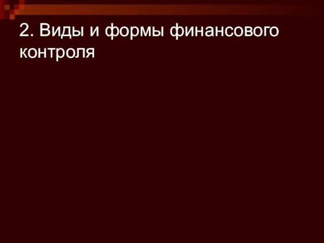 2. Виды и формы финансового контроля