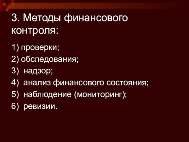 3. Методы финансового контроля: 1) проверки; 2) обследования; 3) надзор;