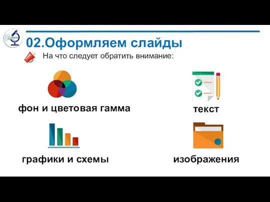 02.Оформляем слайды фон и цветовая гамма текст графики и схемы изображения На что следует обратить внимание: