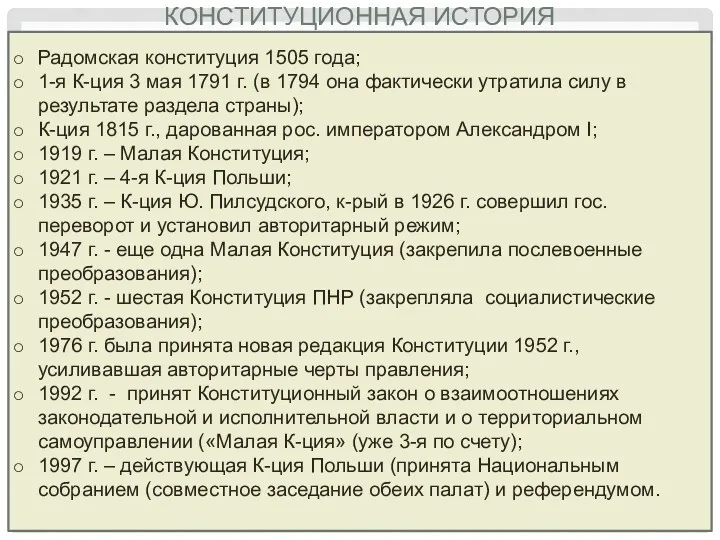 КОНСТИТУЦИОННАЯ ИСТОРИЯ Радомская конституция 1505 года; 1-я К-ция 3 мая