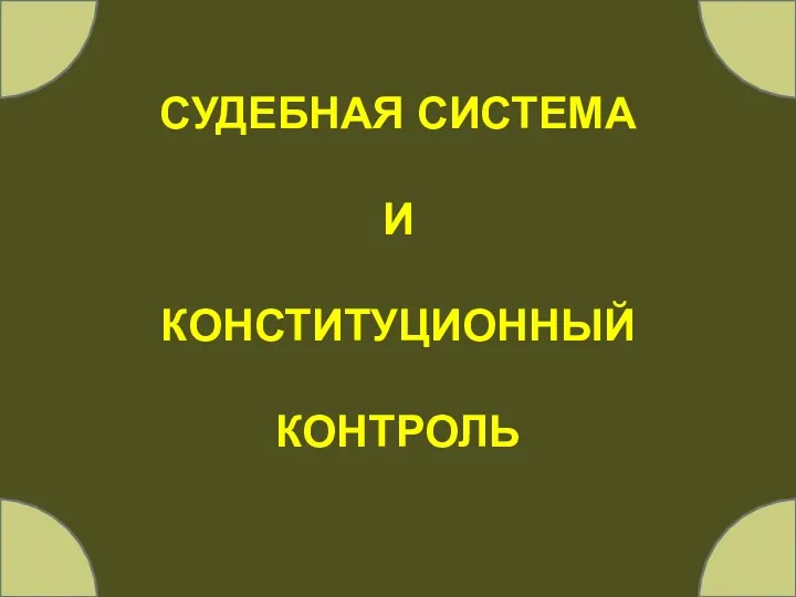 СУДЕБНАЯ СИСТЕМА И КОНСТИТУЦИОННЫЙ КОНТРОЛЬ