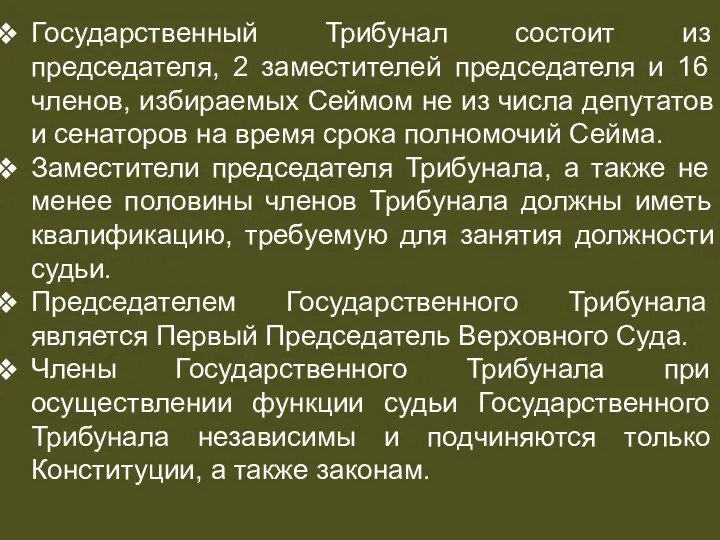 СУДЕБНАЯ СИСТЕМА Государственный Трибунал состоит из председателя, 2 заместителей председателя