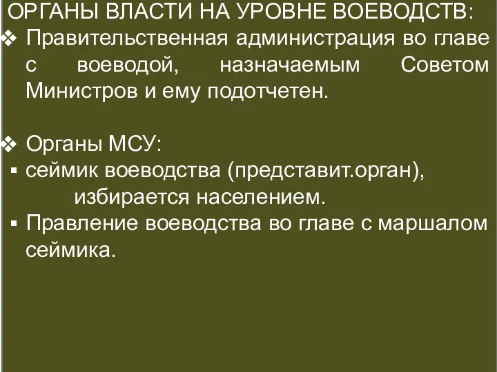 СУДЕБНАЯ СИСТЕМА ОРГАНЫ ВЛАСТИ НА УРОВНЕ ВОЕВОДСТВ: Правительственная администрация во