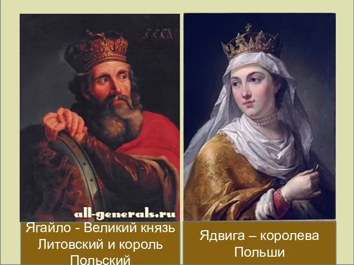 Ягайло - Великий князь Литовский и король Польский Ядвига – королева Польши
