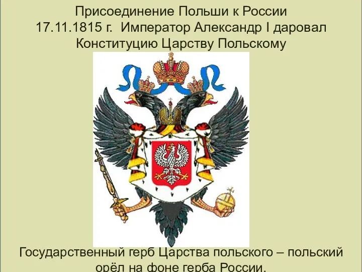 Присоединение Польши к России 17.11.1815 г. Император Александр I даровал