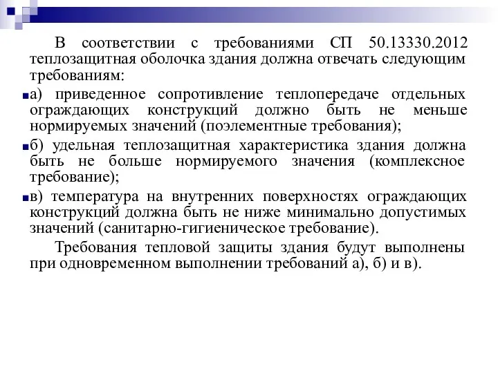 В соответствии с требованиями СП 50.13330.2012 теплозащитная оболочка здания должна