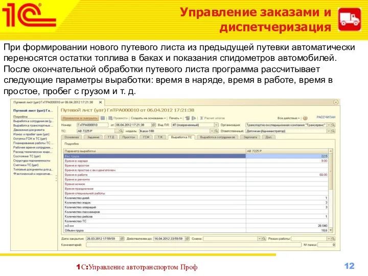 Управление заказами и диспетчеризация При формировании нового путевого листа из