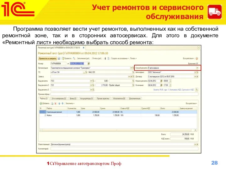 Учет ремонтов и сервисного обслуживания Программа позволяет вести учет ремонтов,