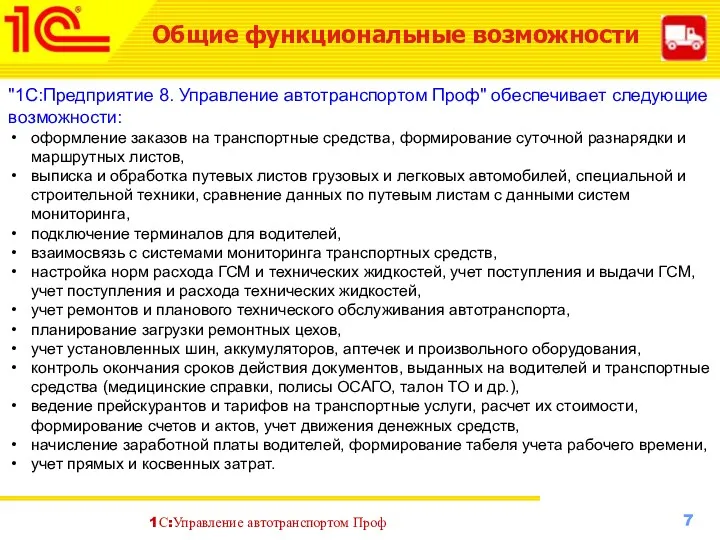 Общие функциональные возможности "1С:Предприятие 8. Управление автотранспортом Проф" обеспечивает следующие