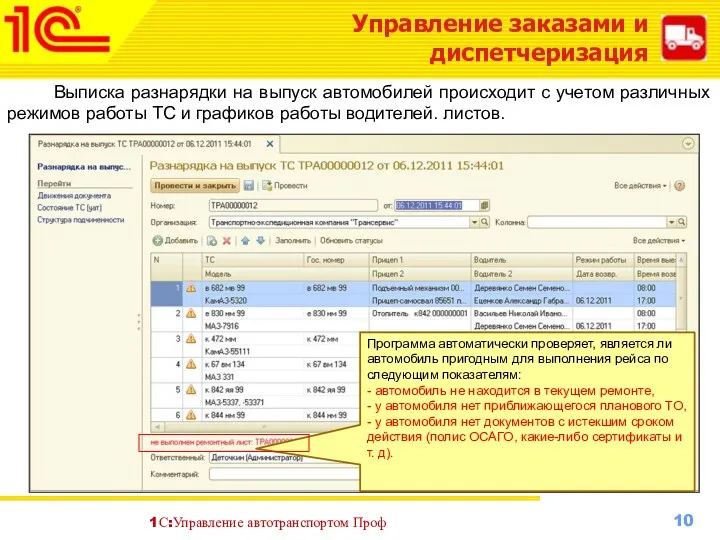 Управление заказами и диспетчеризация Выписка разнарядки на выпуск автомобилей происходит