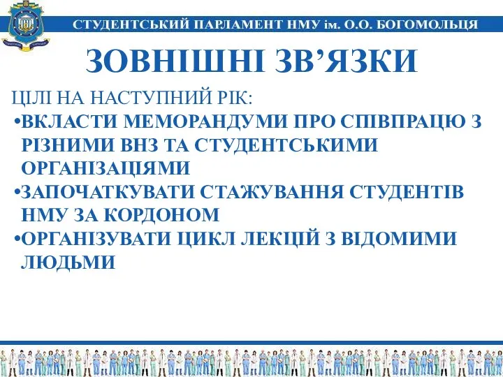 ЗОВНІШНІ ЗВ’ЯЗКИ ЦІЛІ НА НАСТУПНИЙ РІК: ВКЛАСТИ МЕМОРАНДУМИ ПРО СПІВПРАЦЮ