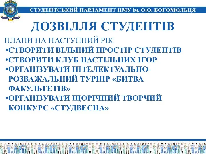 ДОЗВІЛЛЯ СТУДЕНТІВ ПЛАНИ НА НАСТУПНИЙ РІК: СТВОРИТИ ВІЛЬНИЙ ПРОСТІР СТУДЕНТІВ