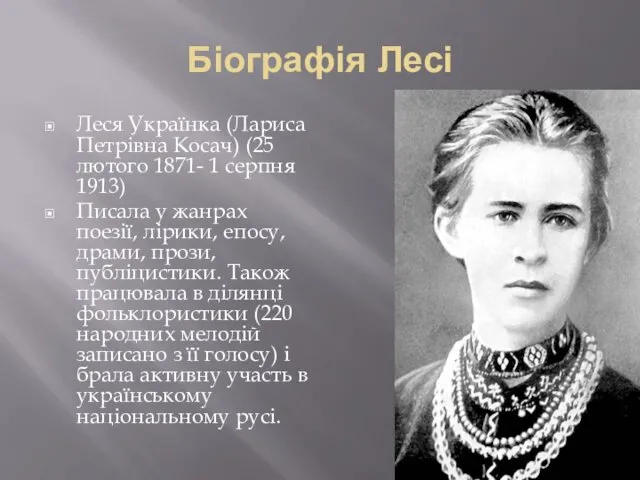 Біографія Лесі Леся Українка (Лариса Петрівна Косач) (25 лютого 1871-