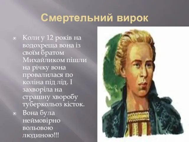 Смертельний вирок Коли у 12 років на водохреща вона із