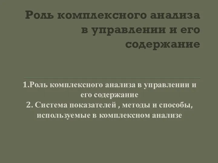 Роль комплексного анализа в управлении и его содержание 1.Роль комплексного