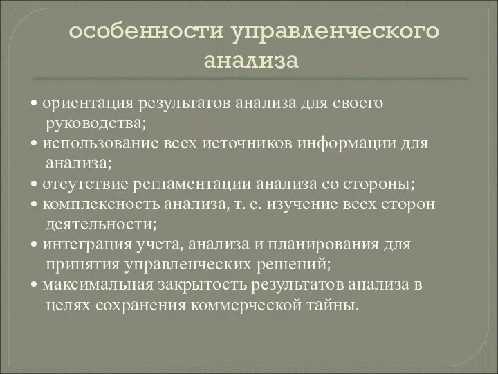 особенности управленческого анализа • ориентация результатов анализа для своего руководства;