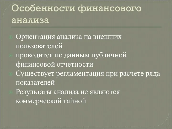 Особенности финансового анализа Ориентация анализа на внешних пользователей проводится по