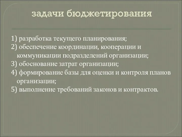 задачи бюджетирования 1) разработка текущего планирования; 2) обеспечение координации, кооперации