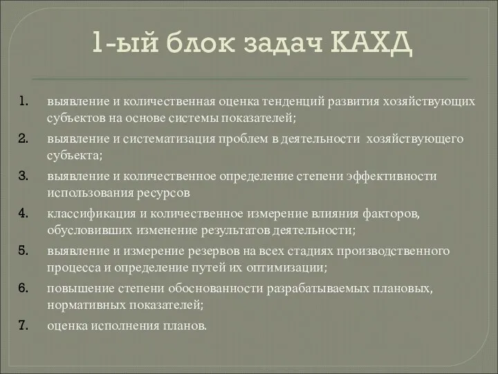 1-ый блок задач КАХД выявление и количественная оценка тенденций развития