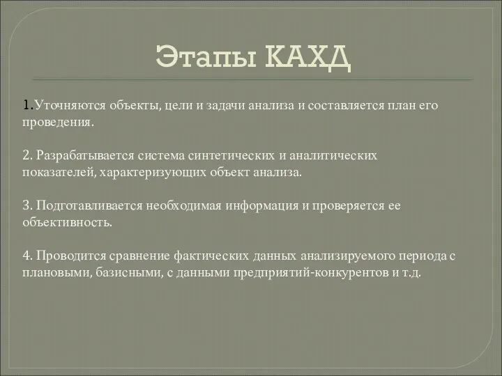 Этапы КАХД 1.Уточняются объекты, цели и задачи анализа и составляется