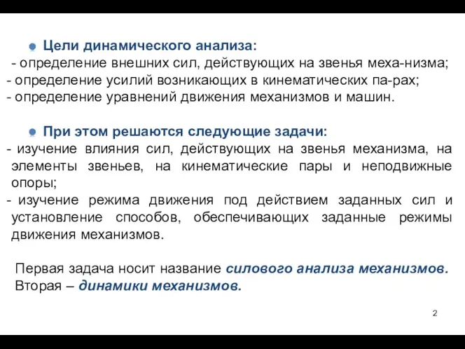 Цели динамического анализа: - определение внешних сил, действующих на звенья