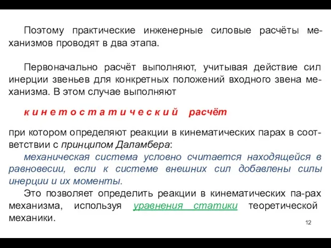 Поэтому практические инженерные силовые расчёты ме-ханизмов проводят в два этапа.