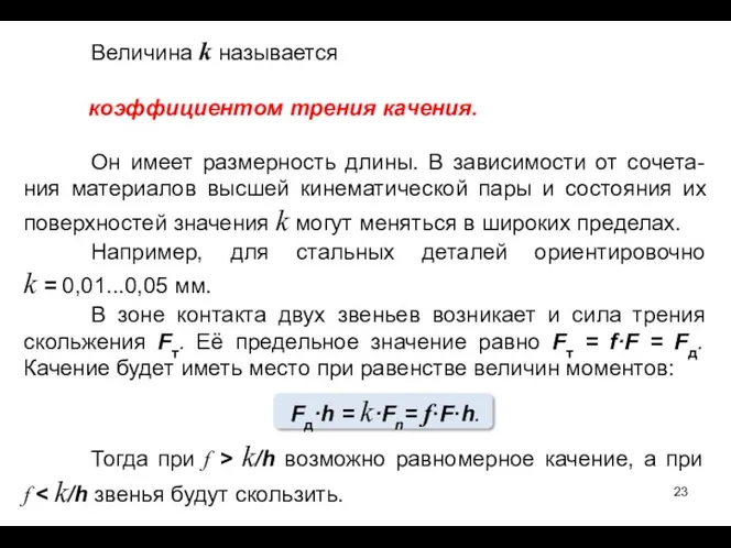 Величина k называется коэффициентом трения качения. Он имеет размерность длины.