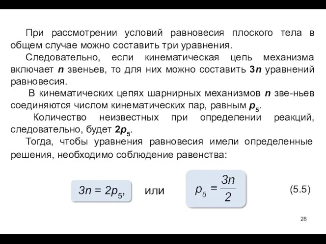 При рассмотрении условий равновесия плоского тела в общем случае можно