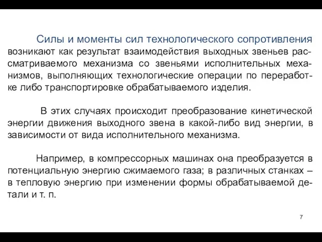 Силы и моменты сил технологического сопротивления возникают как результат взаимодействия