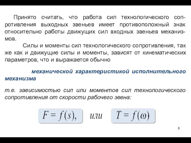 Принято считать, что работа сил технологического соп-ротивления выходных звеньев имеет