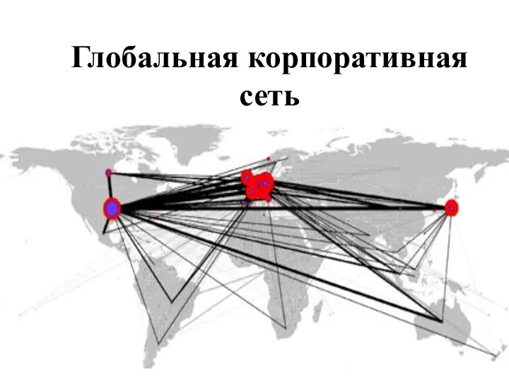 Глобальная корпоративная сеть