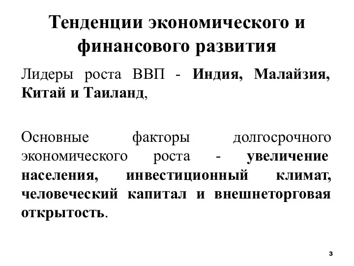 Тенденции экономического и финансового развития Лидеры роста ВВП - Индия, Малайзия, Китай и