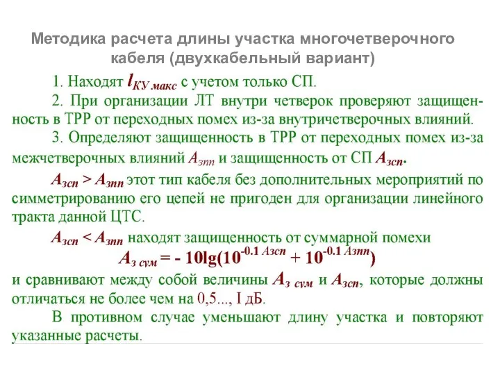 Методика расчета длины участка многочетверочного кабеля (двухкабельный вариант)