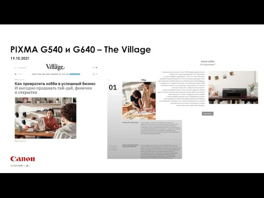 CANON 2020 | PIXMA G540 и G640 – The Village 19.10.2021