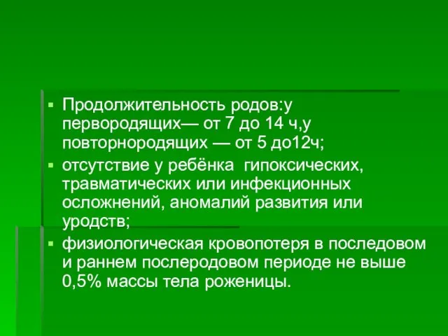 Продолжительность родов:у первородящих— от 7 до 14 ч,у повторнородящих —