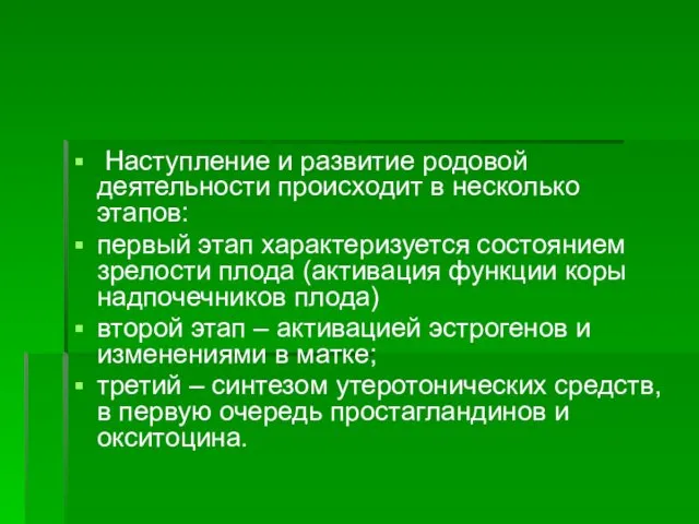 Наступление и развитие родовой деятельности происходит в несколько этапов: первый