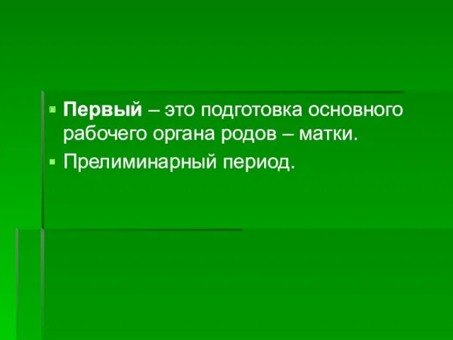 Первый – это подготовка основного рабочего органа родов – матки. Прелиминарный период.