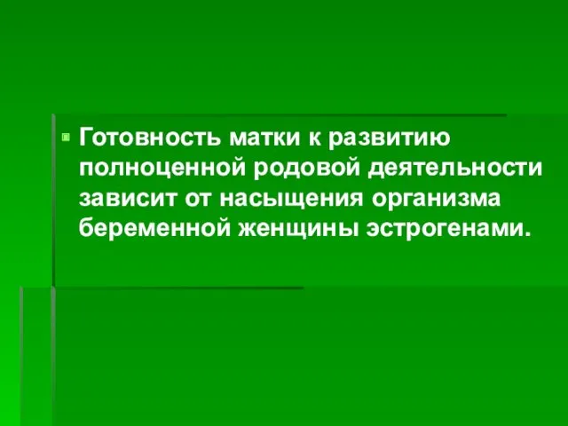 Готовность матки к развитию полноценной родовой деятельности зависит от насыщения организма беременной женщины эстрогенами.