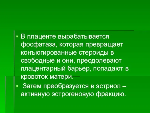 В плаценте вырабатывается фосфатаза, которая превращает конъюгированные стероиды в свободные