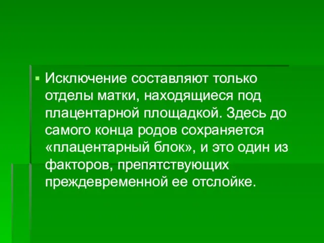 Исключение составляют только отделы матки, находящиеся под плацентарной площадкой. Здесь